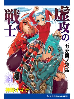 cover image of 虚攻の戦士（３）　五分間ノ神話